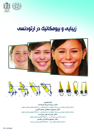 زیبایی و بیومکانیک در ارتودنسی